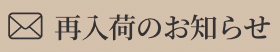 入荷連絡を希望