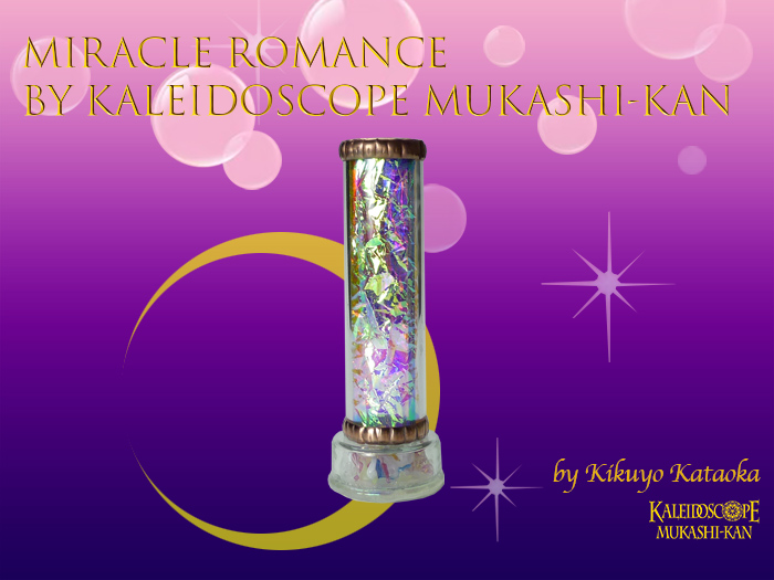 [万華鏡]Miracle Romance by Kaleidoscope Mukashi-Kan  ミラクルロマンス・ムカシカン：かたおかきくよ[送料無料]