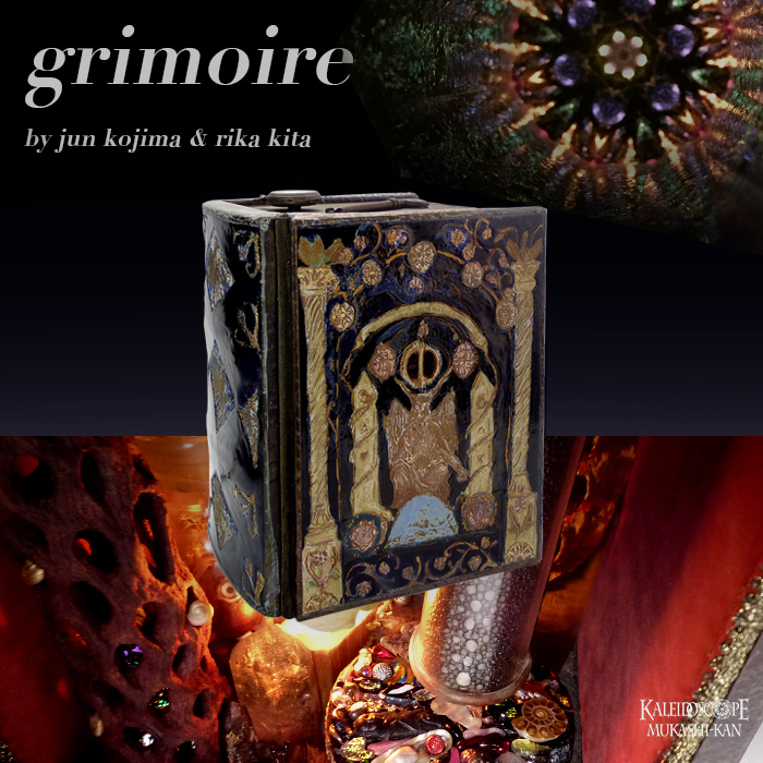 万華鏡 インターチェンジャブル ホイール Grimoire グリモワール A 小嶌淳 喜多里加 送料無料