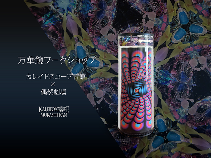 特別企画万華鏡ワークショップ】「カレイドスコープ昔館×偶然劇場