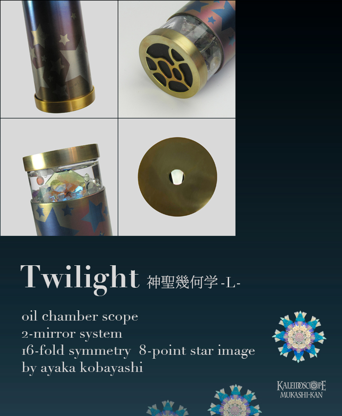 Twilight神聖幾何学-L-