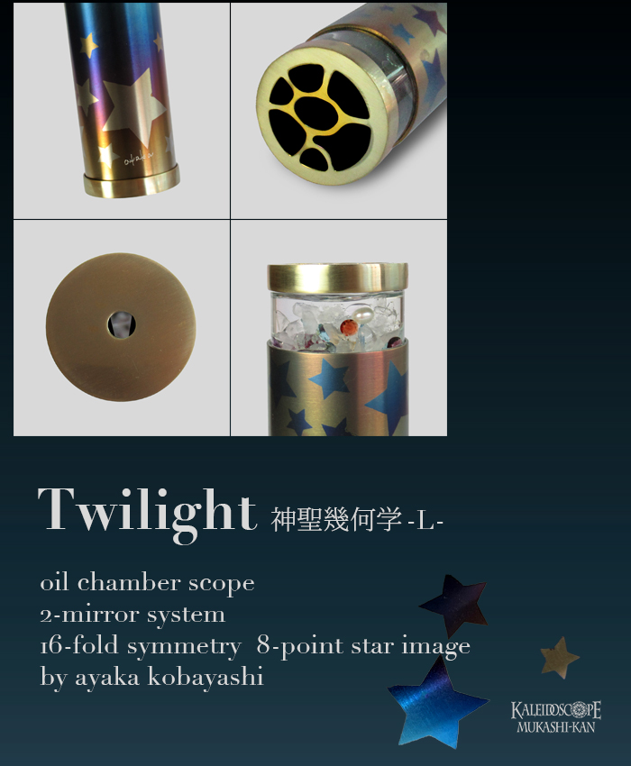 Twilight神聖幾何学-L-