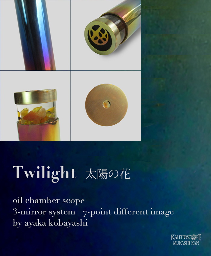 Twilight太陽の花