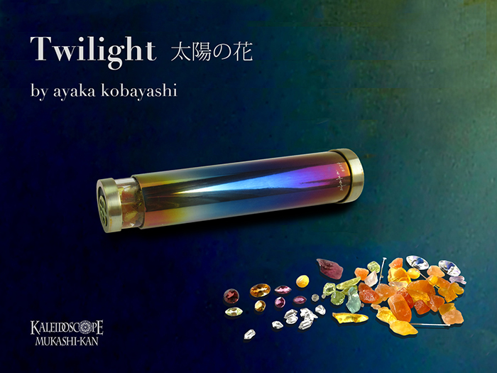 Twilight太陽の花