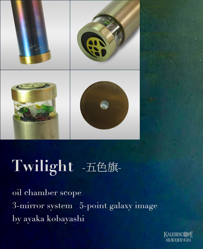 Twilight-五色旗-