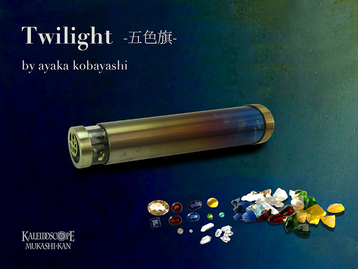 Twilight-五色旗-