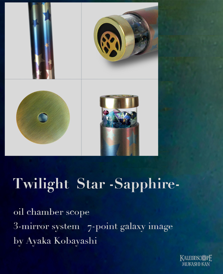 万華鏡：オイル]Twilight Star -Sapphire-/a：小林綾花［送料無料］