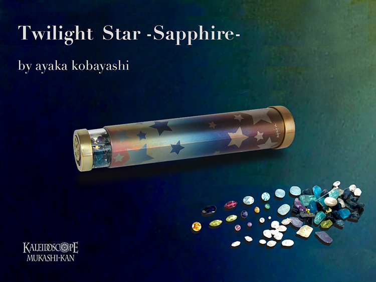万華鏡：オイル]Twilight Star -Sapphire-/a：小林綾花［送料無料］