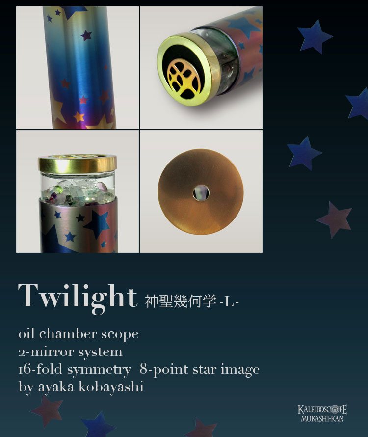 Twilight_神聖幾何学_L