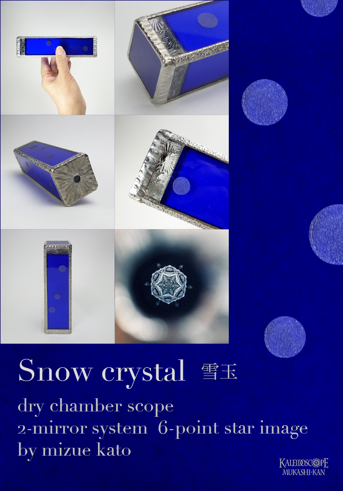 万華鏡(カレイドスコープ) 「雪の結晶」