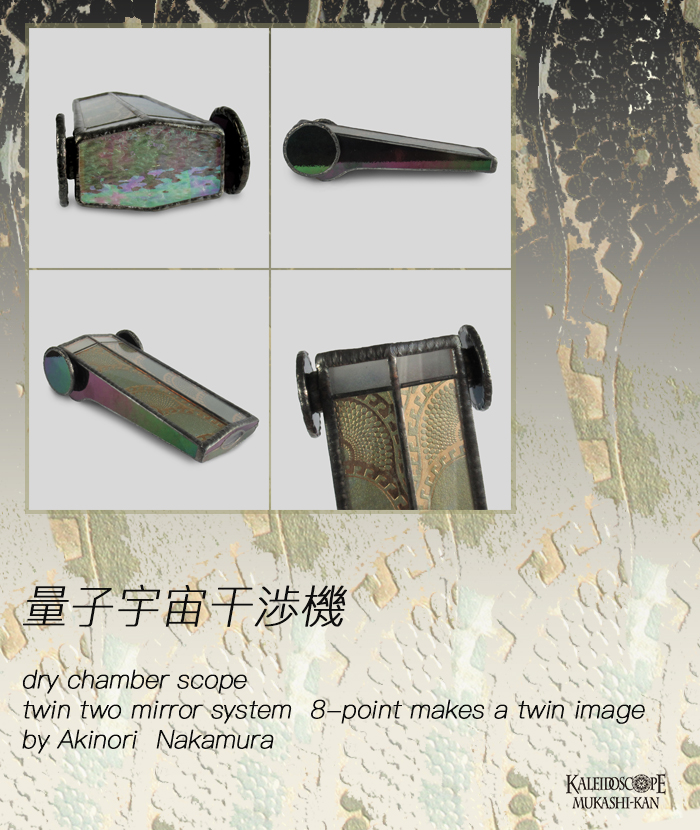 万華鏡：ドライ] 量子宇宙干渉機：中村明功 [送料無料]