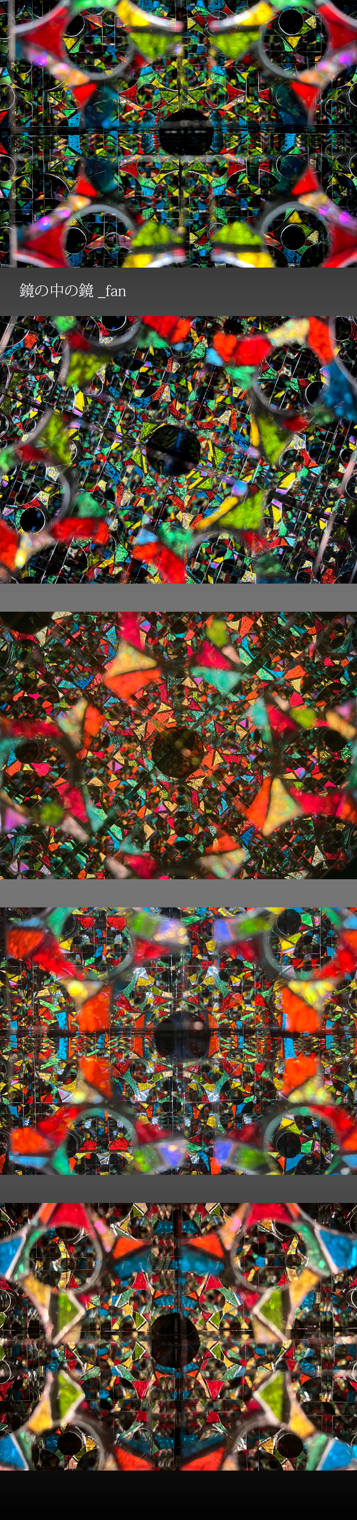 鏡の中の鏡