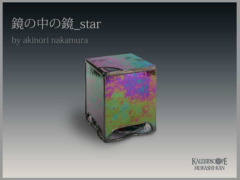 鏡の中の鏡_Star