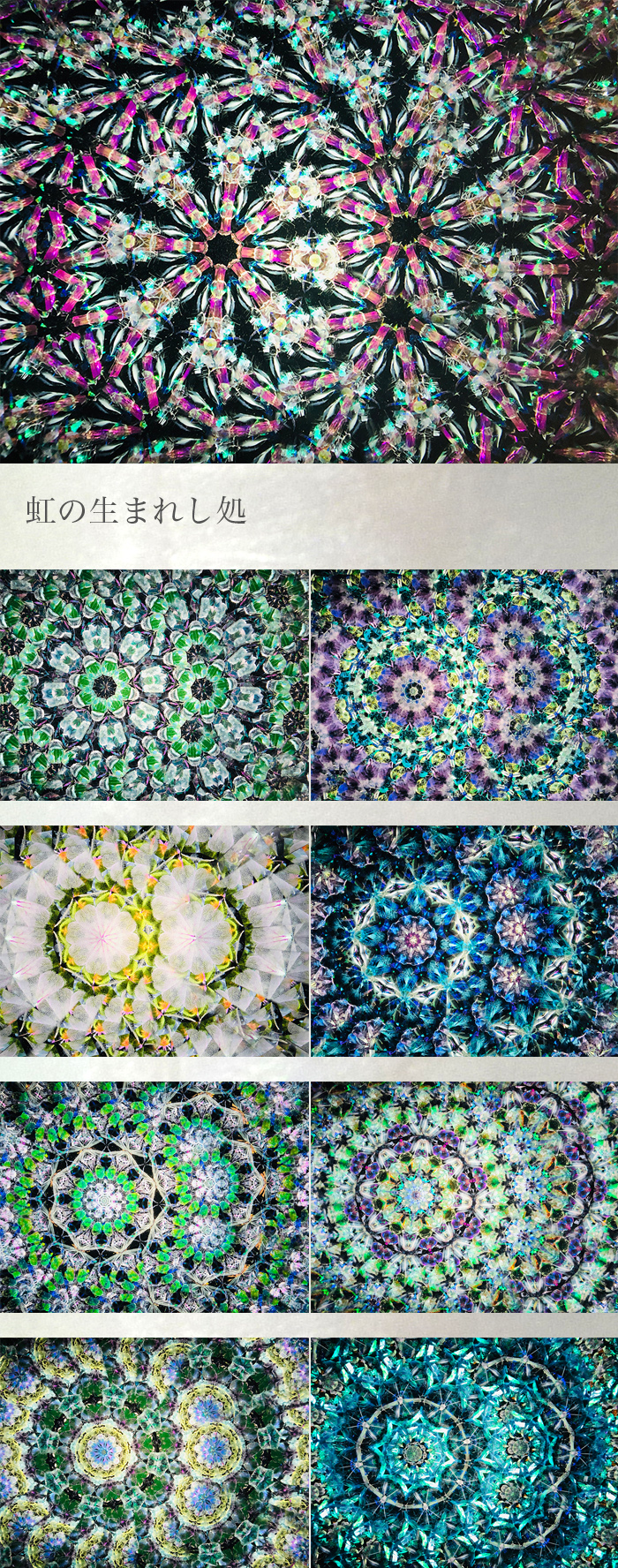 虹の生まれし処