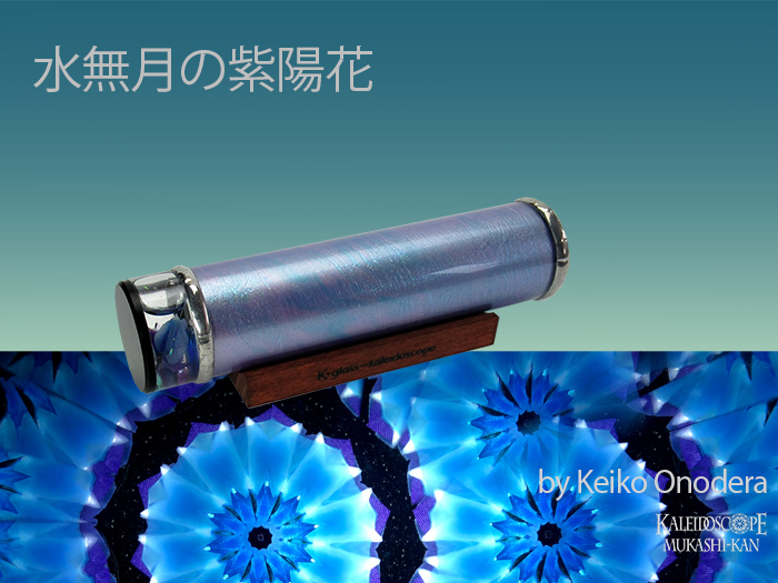 [万華鏡：オイル ]水無月の紫陽花：小野寺慶子［送料無料］