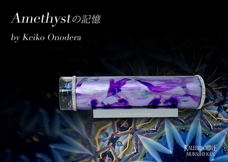 Amethystの記憶