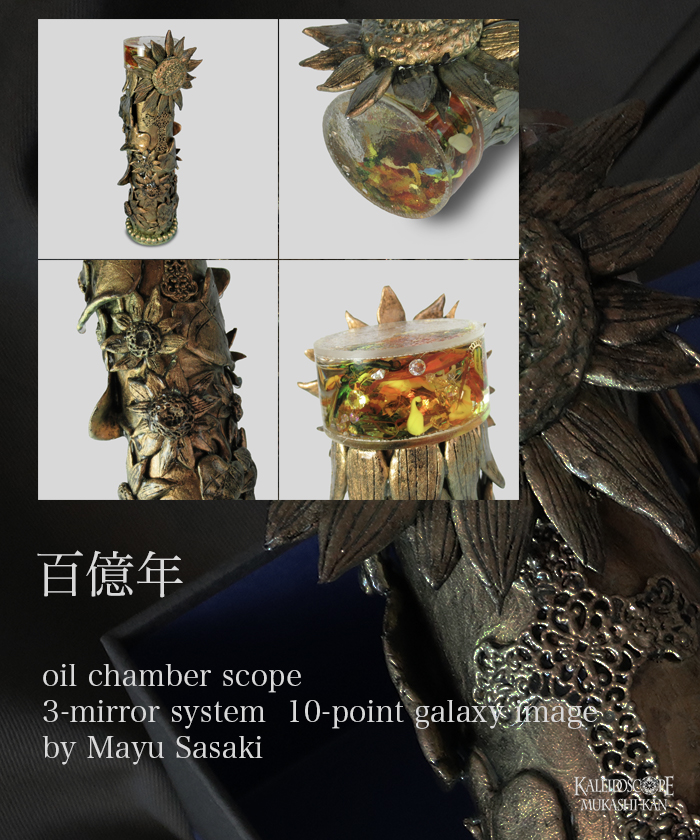 万華鏡：オイルチェンバー】百億年 ：佐々木茉友 [送料無料]