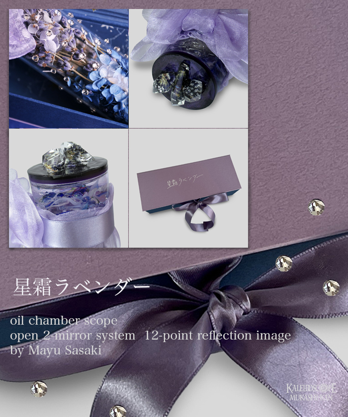 星霜ラベンダー