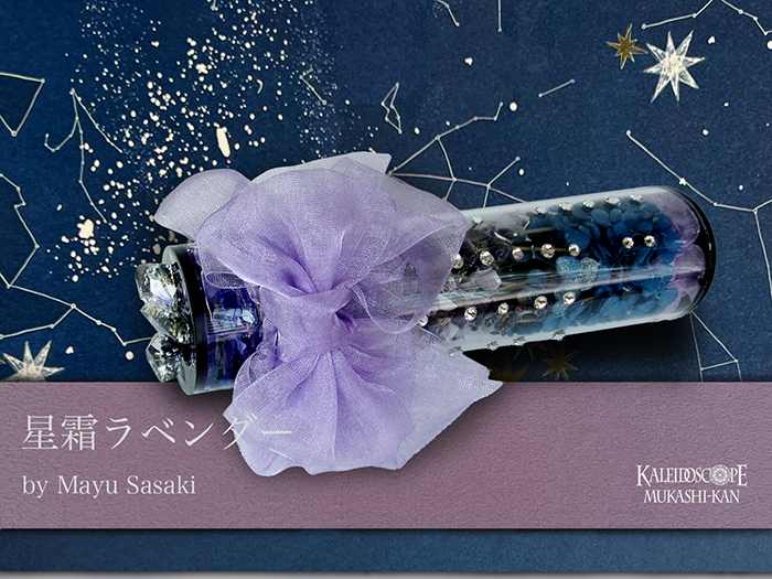 星霜ラベンダー