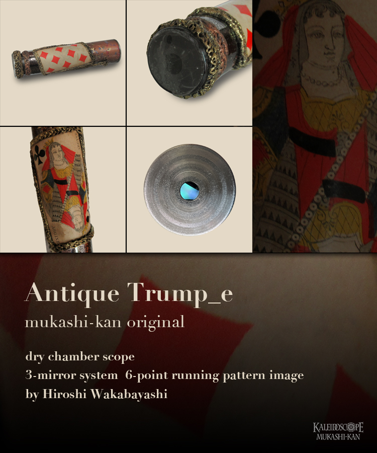 万華鏡：オイル]Antique Trump アンティーク・トランプ_e：若林 寛