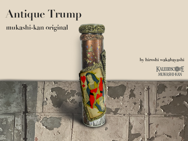 万華鏡：オイル]Antique Trump アンティーク・トランプ_f：若林 寛